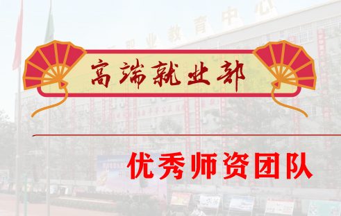 高端就业部管理团队及优秀师资