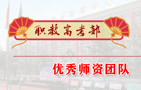 职教高考（对口高考）部优秀师资团队
