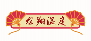 龙翔温度