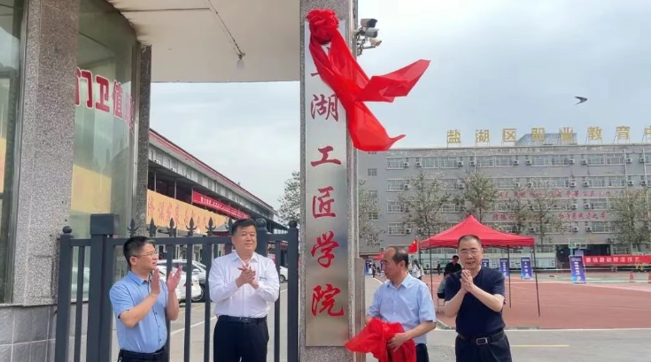 盐湖工匠学院挂牌成立