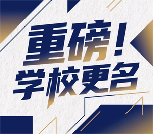 “运城市龙翔工业技术学校” 正式更名为“运城市龙翔职业高中”