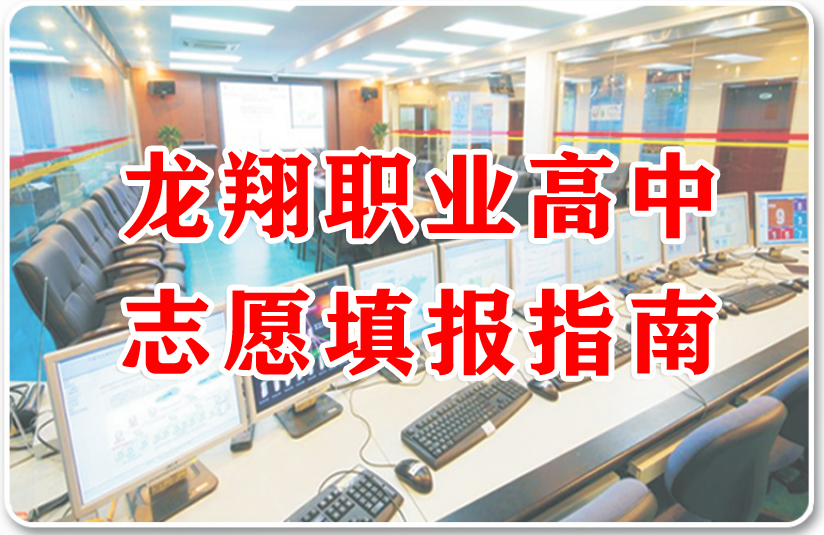  普通高中与职业高中 志愿填报流程 