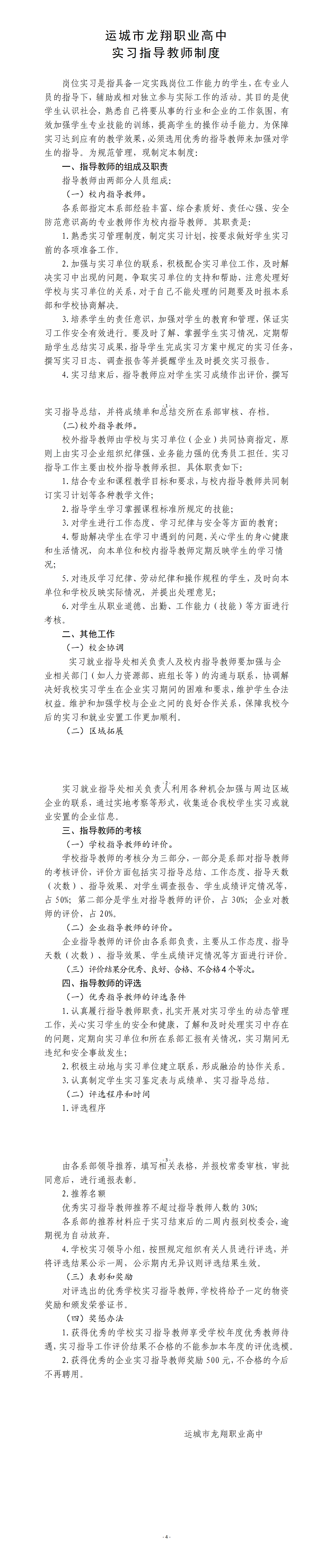 运城市龙翔职业高中实习指导教师制度_01.png