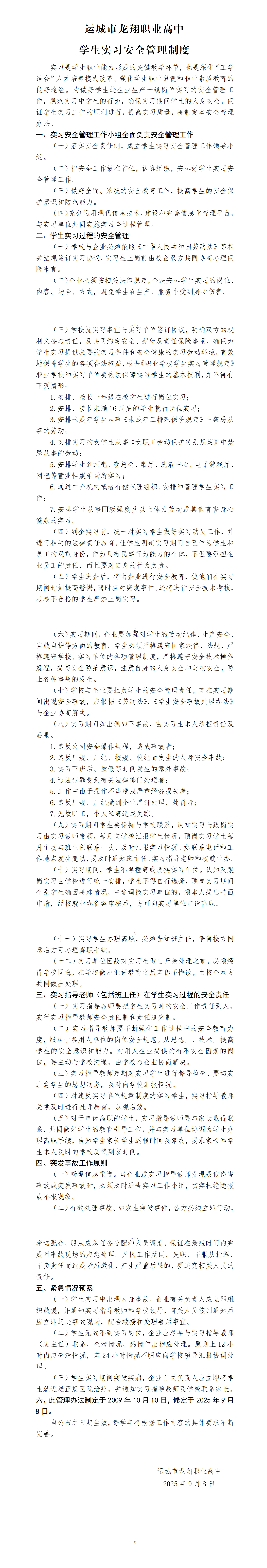运城市龙翔职业高中学生实习安全管理制度_01.png