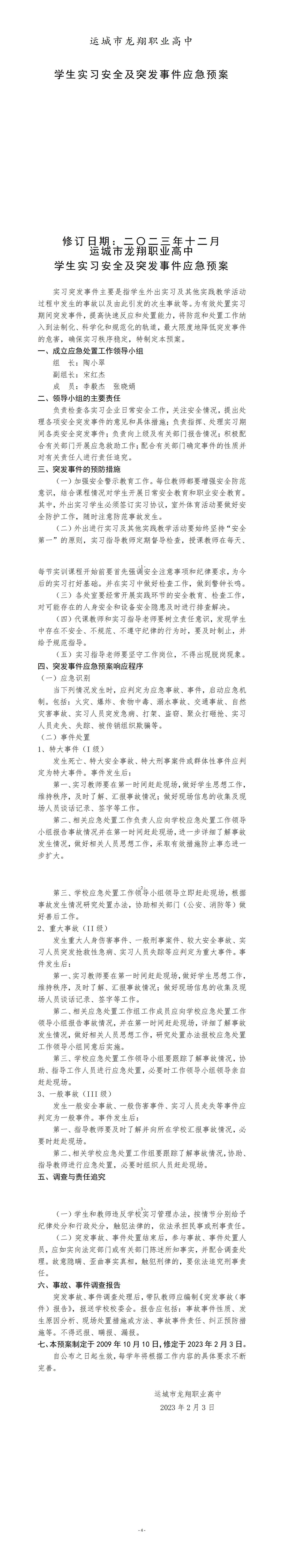 运城市龙翔职业高中学生实习安全及突发事件应急预案_01.png