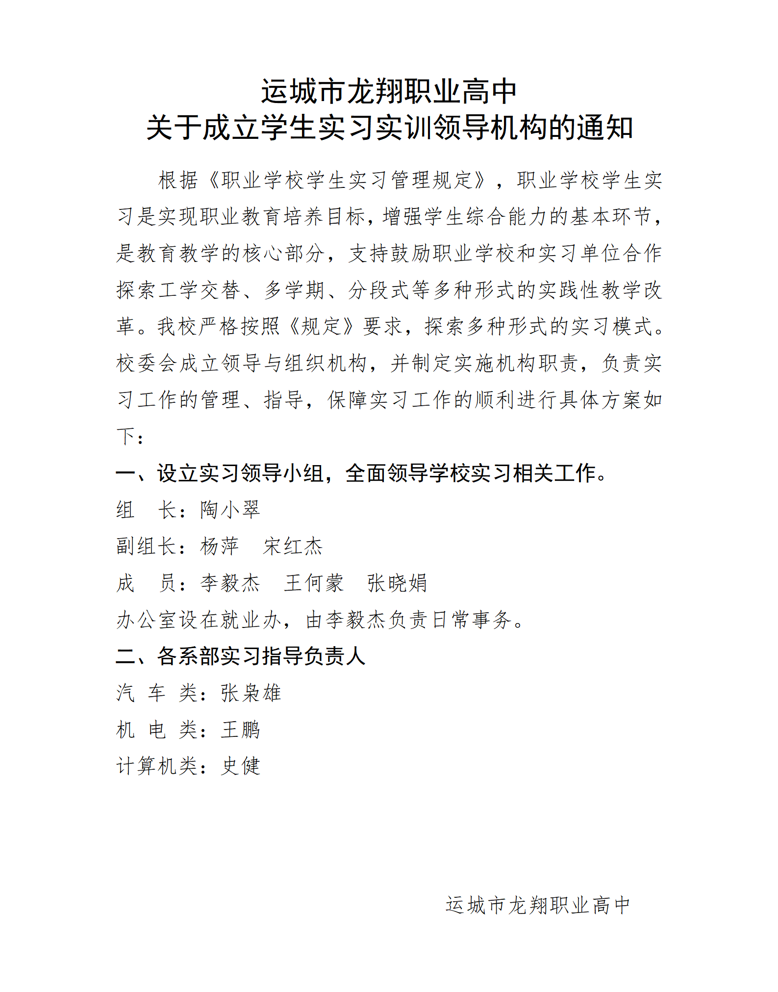 运城市龙翔职业高中学校实习实训领导机构_01.png