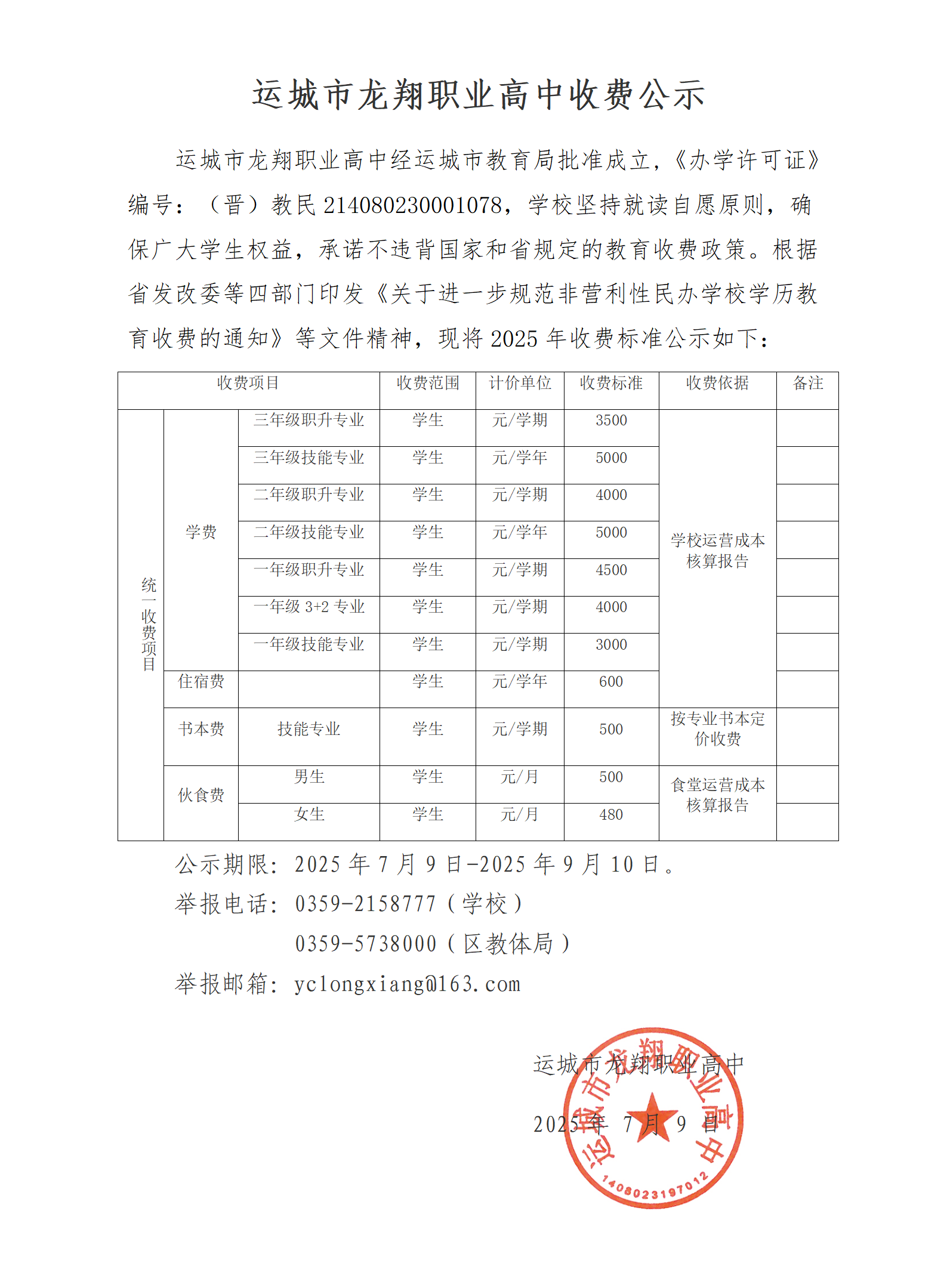 运城市龙翔职业高中2025年度收费公示牌(不含装备 不含教辅)_01.png
