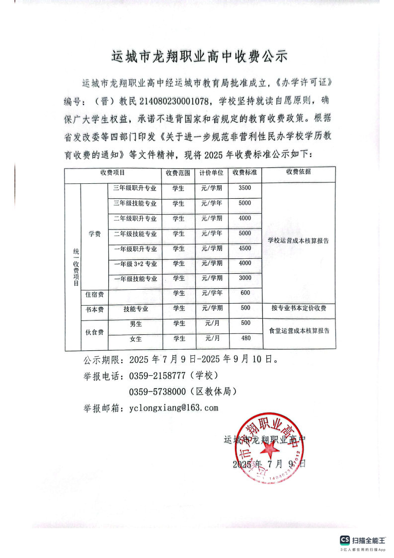 运城市龙翔职业高中收费公示.jpg